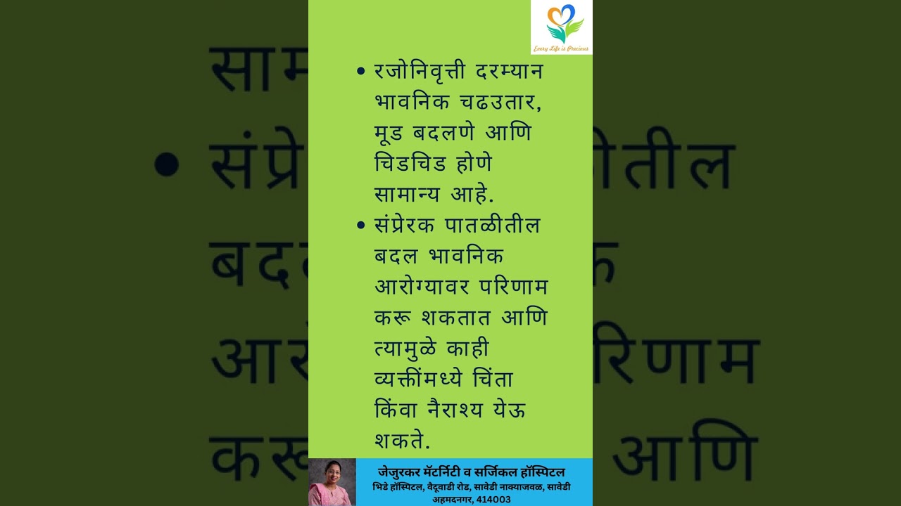 Menopause & Emotional Wellbeing रजोनिवृत्ती आणि मानसिक भावना