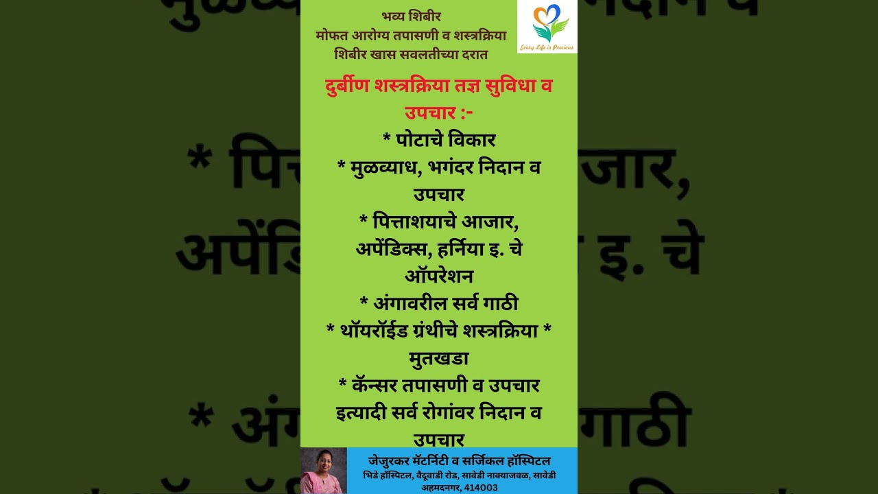 फ्री मेडिकल आणि सर्जिकल आरोग्य तपासणी शिबीर Dr. Swati Jejurkar