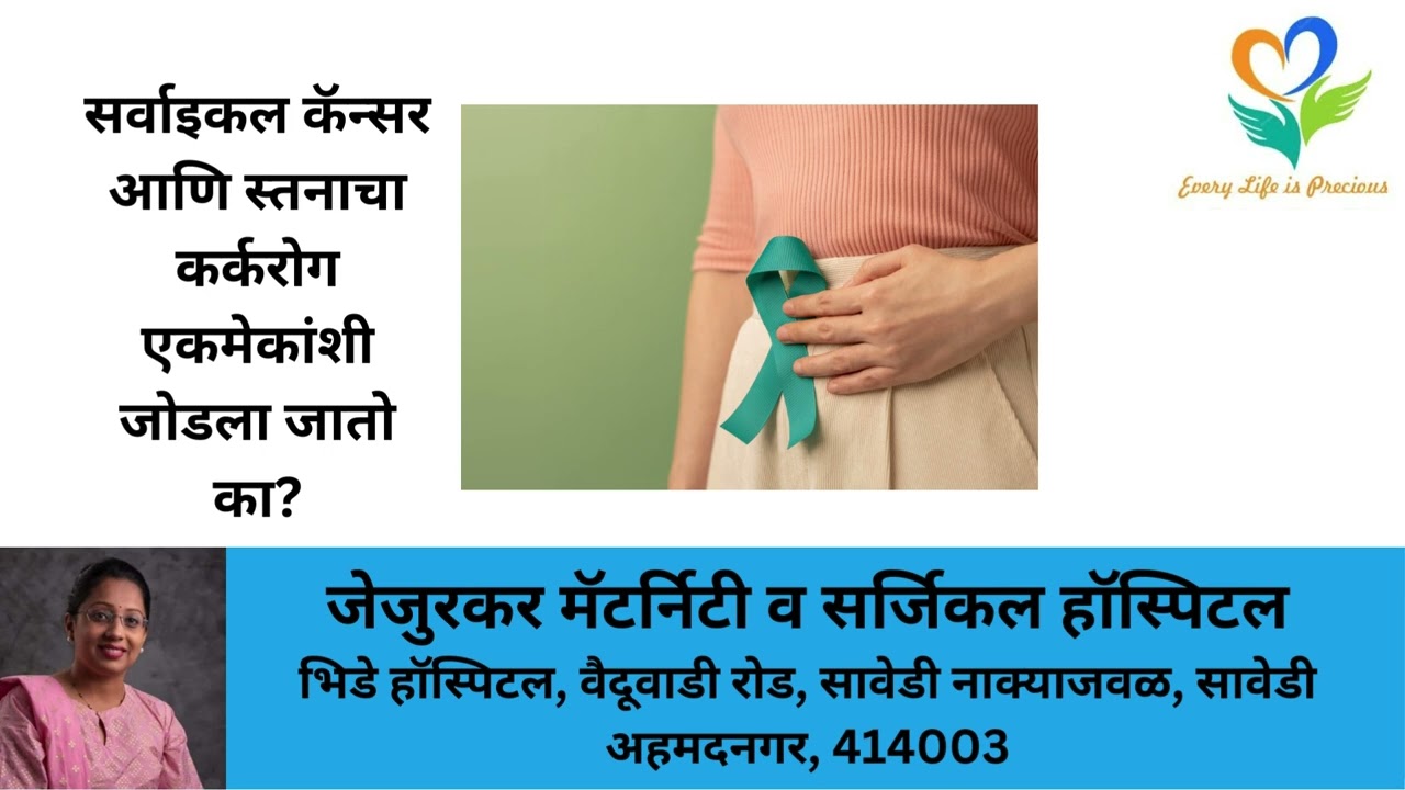 सर्वाइकल कॅन्सर आणि स्तनाचा कर्करोग एकमेकांशी जोडला जातो का Cervical Cancer And Breast Cancer Linked