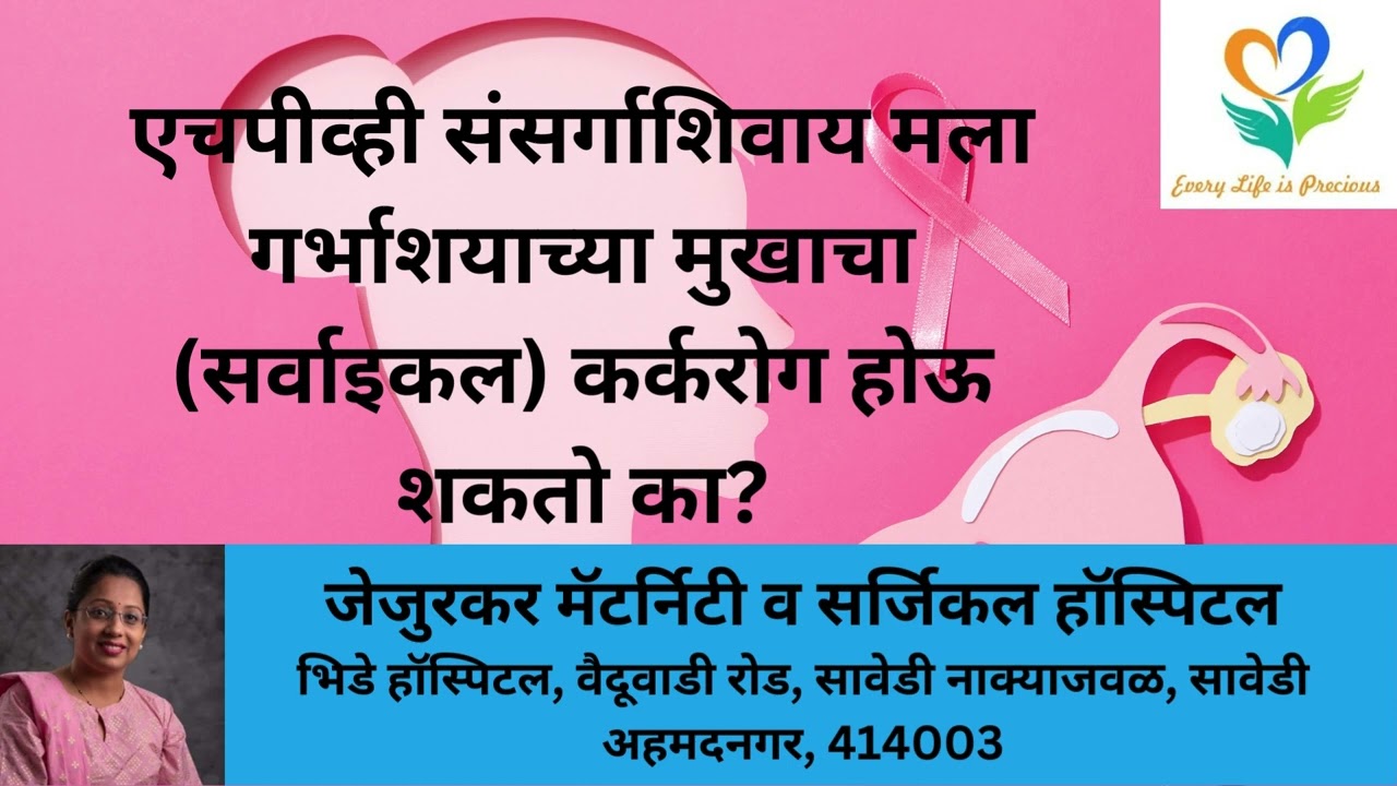 एचपीव्ही संसर्गाशिवाय मला गर्भाशयाच्या मुखाचा कर्करोग होऊ शकतो का Can I Get Cervical Cancer?