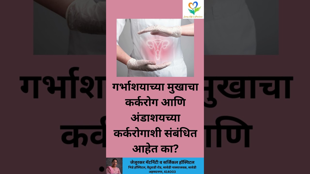 Are cervical cancer And Ovarian Cancer Related (In Marathi)