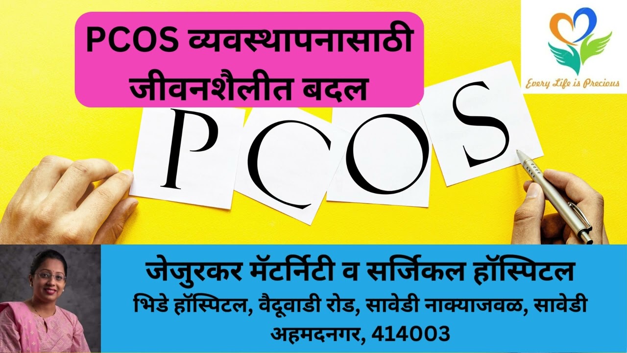 PCOS व्यवस्थापनासाठी जीवनशैलीत बदल Lifestyle Modifications for PCOS Management