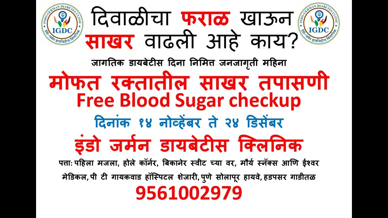 Free Blood Sugar Checkup Indo German Diabetes Clinic #pune #punenews #punenewschannel #diabetes